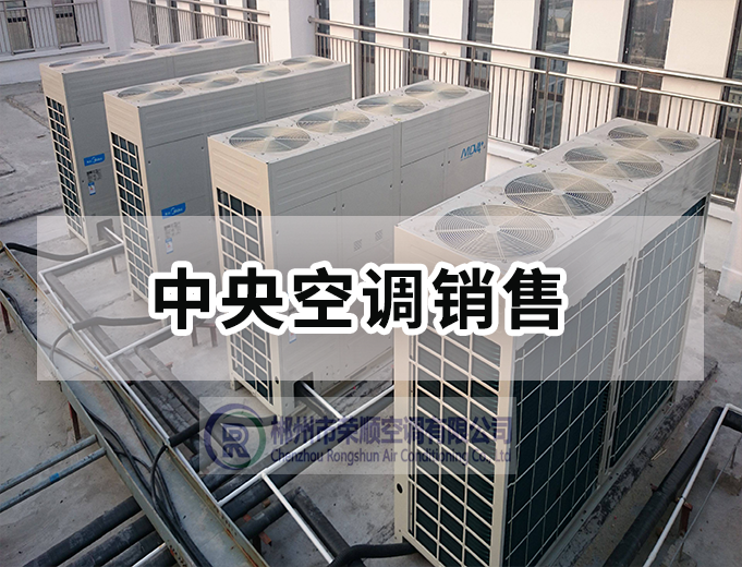 中央空調(diào)銷(xiāo)售